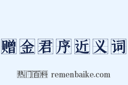 赠金君序近义词是什么意思的图片